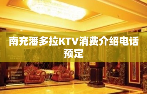 南充潘多拉KTV消费介绍电话预定