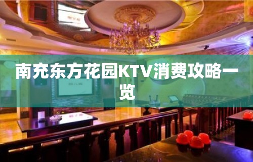 南充东方花园KTV消费攻略一览