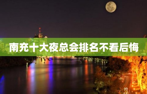 南充十大夜总会排名不看后悔