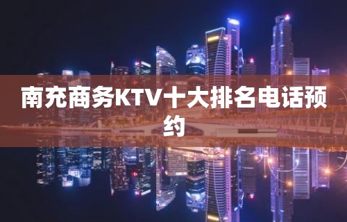 南充商务KTV十大排名电话预约