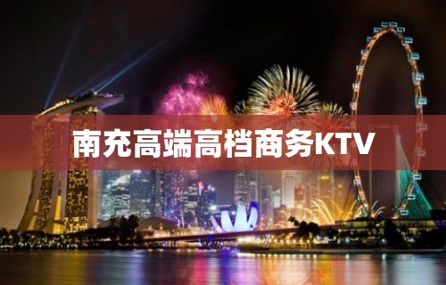 南充高端高档商务KTV