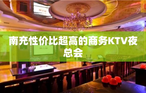 南充性价比超高的商务KTV夜总会