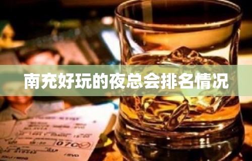 南充好玩的夜总会排名情况