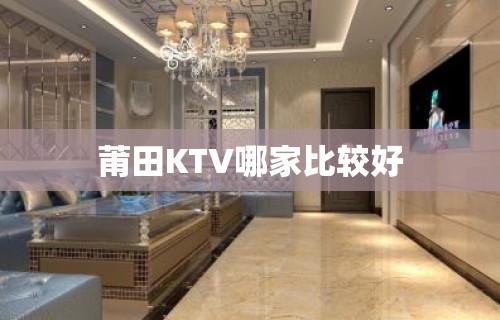 莆田KTV哪家比较好