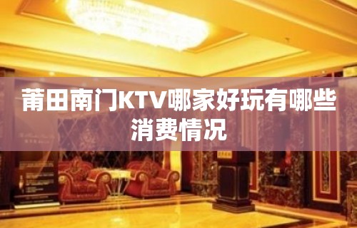 莆田南门KTV哪家好玩有哪些消费情况