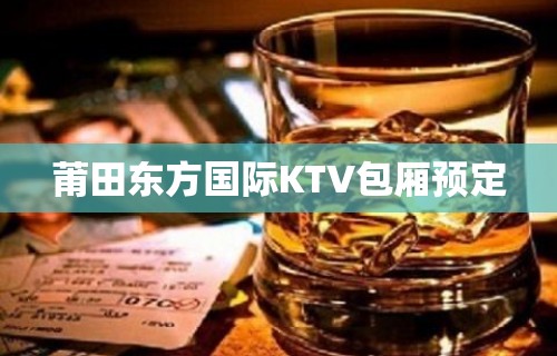 莆田东方国际KTV包厢预定