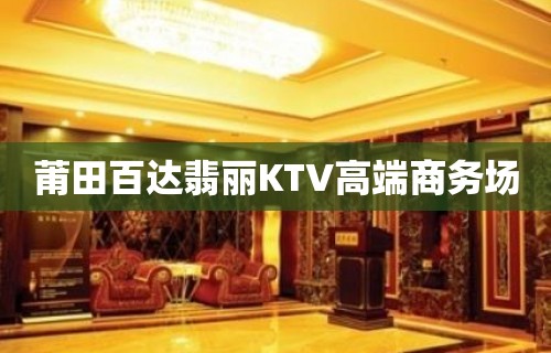 莆田百达翡丽KTV高端商务场