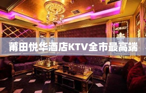 莆田悦华酒店KTV全市最高端