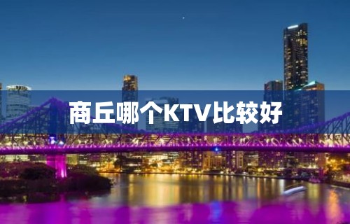 商丘哪个KTV比较好