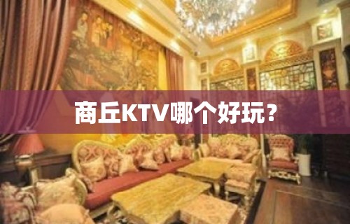 商丘KTV哪个好玩？