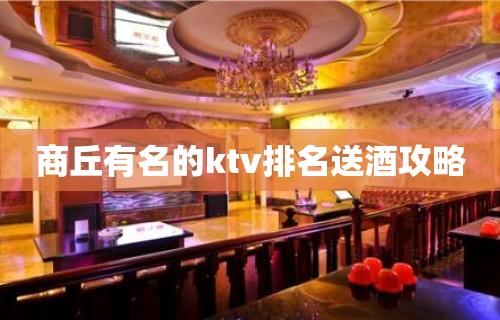 商丘有名的ktv排名送酒攻略