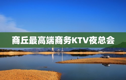 商丘最高端商务KTV夜总会