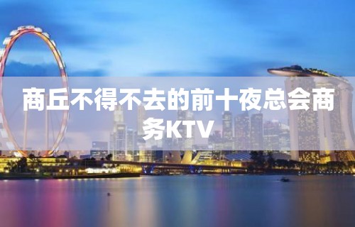 商丘不得不去的前十夜总会商务KTV