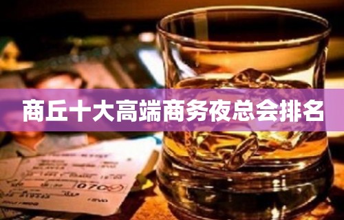 商丘十大高端商务夜总会排名