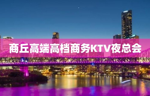 商丘高端高档商务KTV夜总会