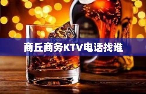 商丘商务KTV电话找谁