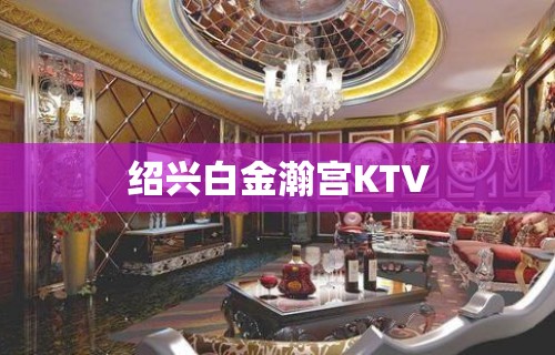 绍兴白金瀚宫KTV