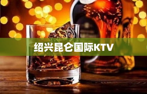 绍兴昆仑国际KTV