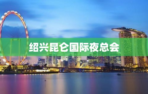 绍兴昆仑国际夜总会