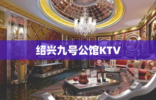 绍兴九号公馆KTV