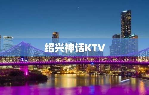 绍兴神话KTV