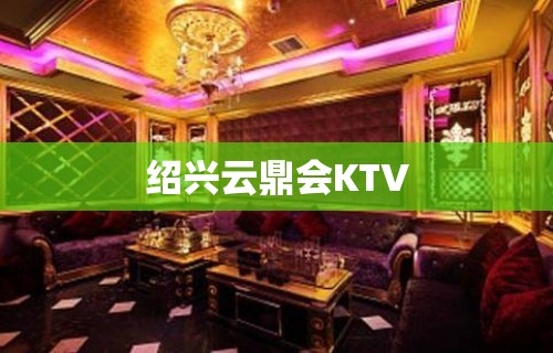 绍兴云鼎会KTV