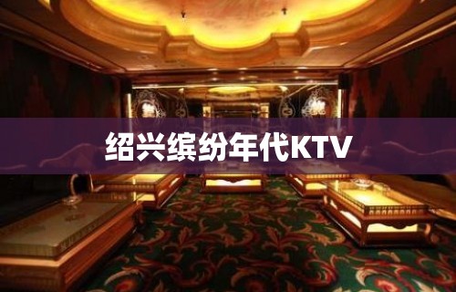 绍兴缤纷年代KTV