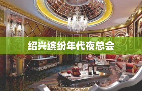 绍兴缤纷年代夜总会