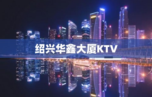 绍兴华鑫大厦KTV