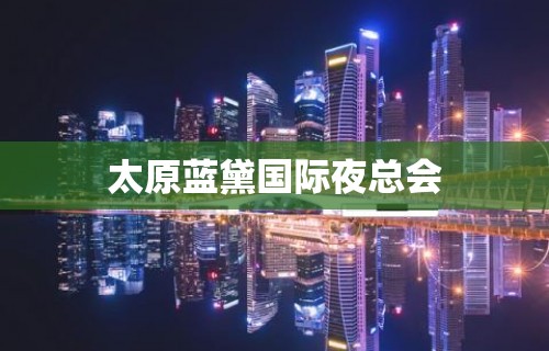 太原蓝黛国际夜总会