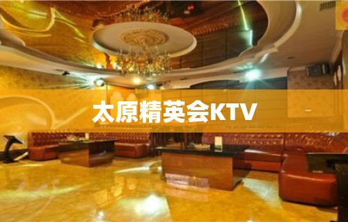 太原精英会KTV