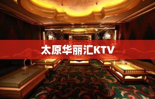 太原华丽汇KTV