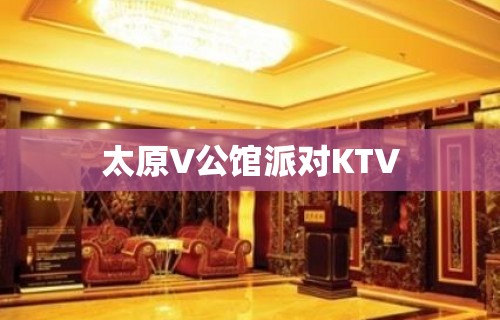 太原V公馆派对KTV