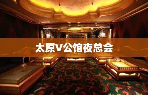 太原V公馆夜总会