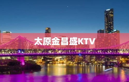 太原金昌盛KTV