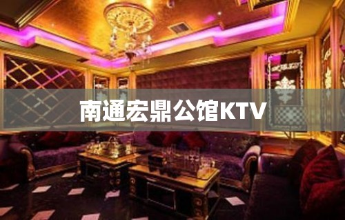 南通宏鼎公馆KTV