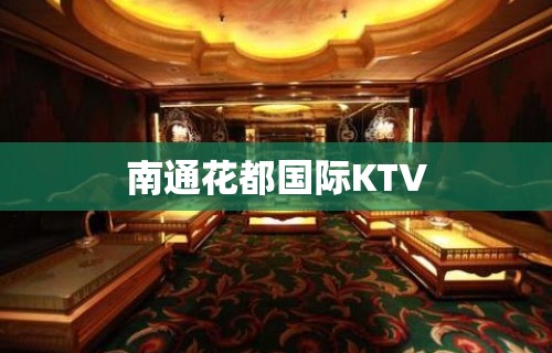 南通花都国际KTV