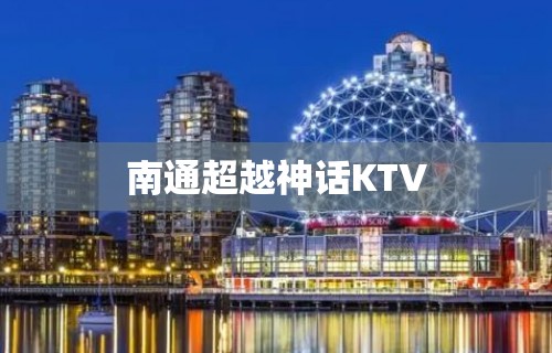 南通超越神话KTV