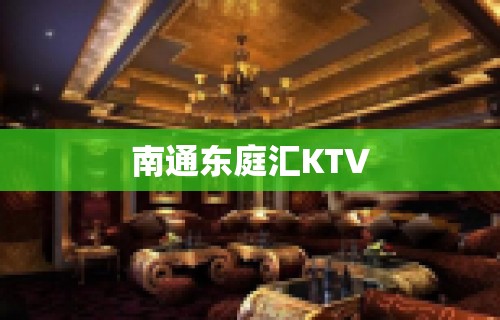 南通东庭汇KTV