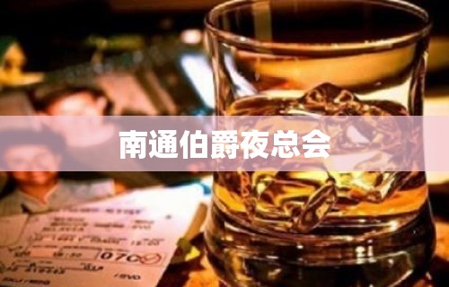 南通伯爵夜总会