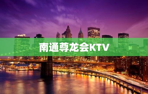 南通尊龙会KTV