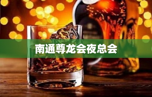 南通尊龙会夜总会