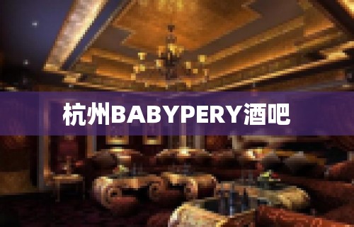 杭州BABYPERY酒吧