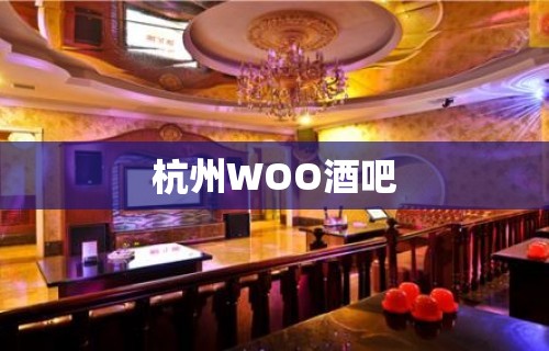 杭州WOO酒吧