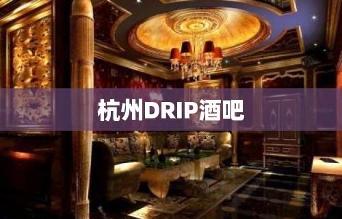 杭州DRIP酒吧