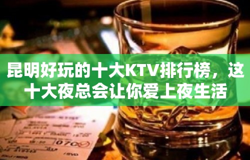 昆明好玩的十大KTV排行榜，这十大夜总会让你爱上夜生活