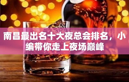 南昌最出名十大夜总会排名，小编带你走上夜场巅峰