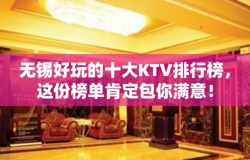 无锡好玩的十大KTV排行榜，这份榜单肯定包你满意！