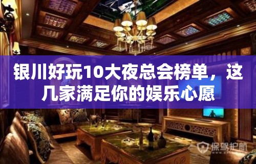 银川好玩10大夜总会榜单，这几家满足你的娱乐心愿