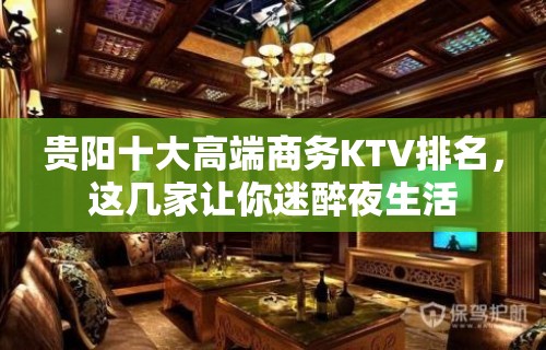 贵阳十大高端商务KTV排名，这几家让你迷醉夜生活